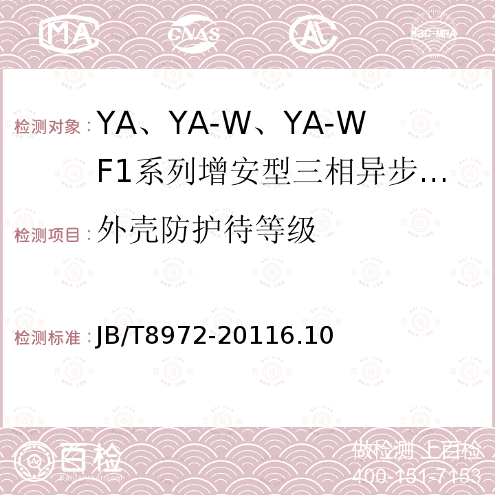 外壳防护待等级 YA、YA-W、YA-WF1系列增安型三相异步电动机(机座号315～454)技术条件