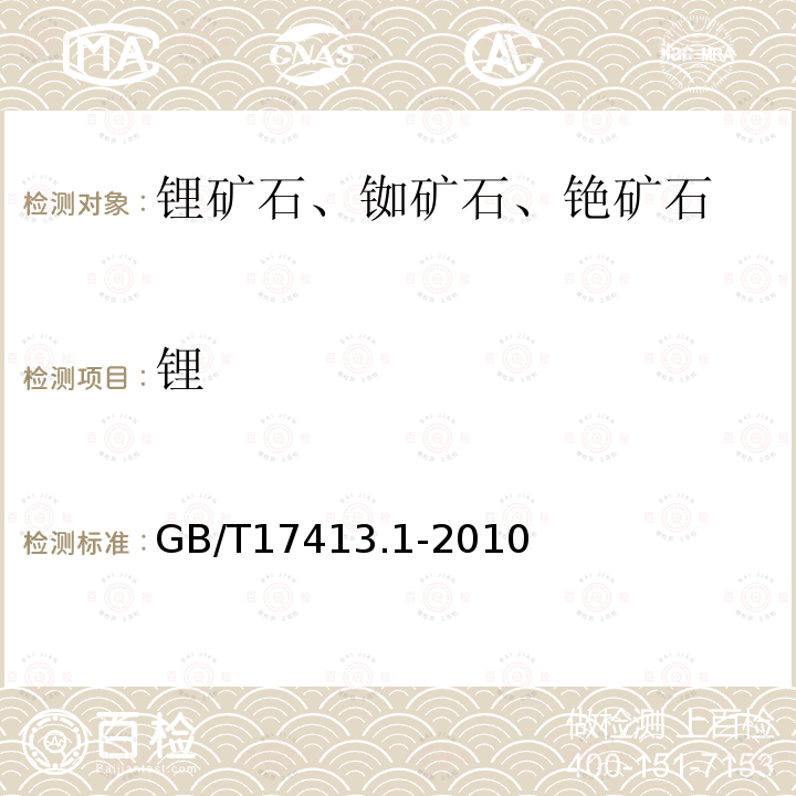 锂 锂矿石、铷矿石、铯矿石化学分析方法 第1部分：锂量测定 火焰原子吸收光谱法