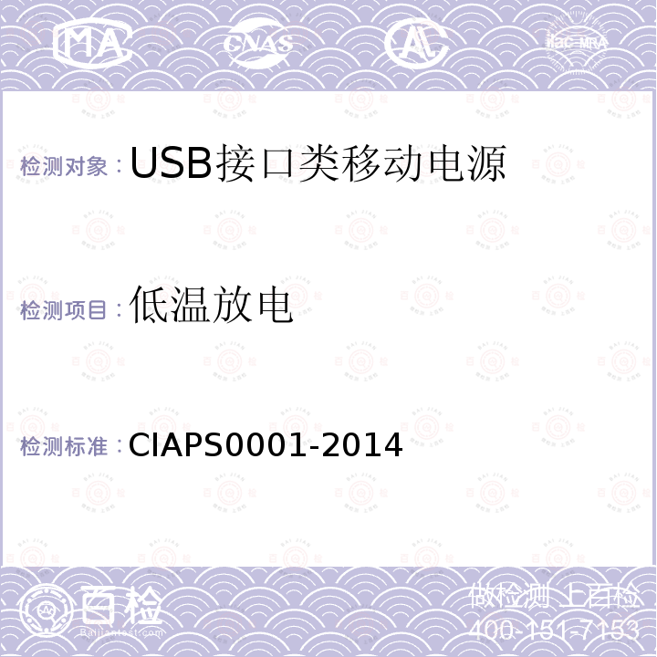 低温放电 CIAPS0001-2014 USB 接口类移动电源