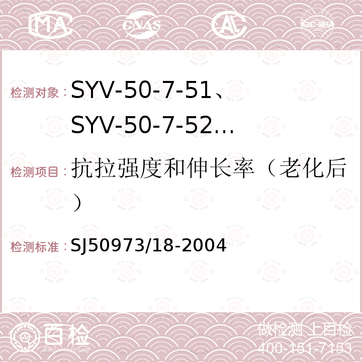 抗拉强度和伸长率（老化后） SYV-50-7-51、SYV-50-7-52、SYYZ-50-7-51、SYYZ-50-7-52型实心聚乙烯绝缘柔软射频电缆详细规范
