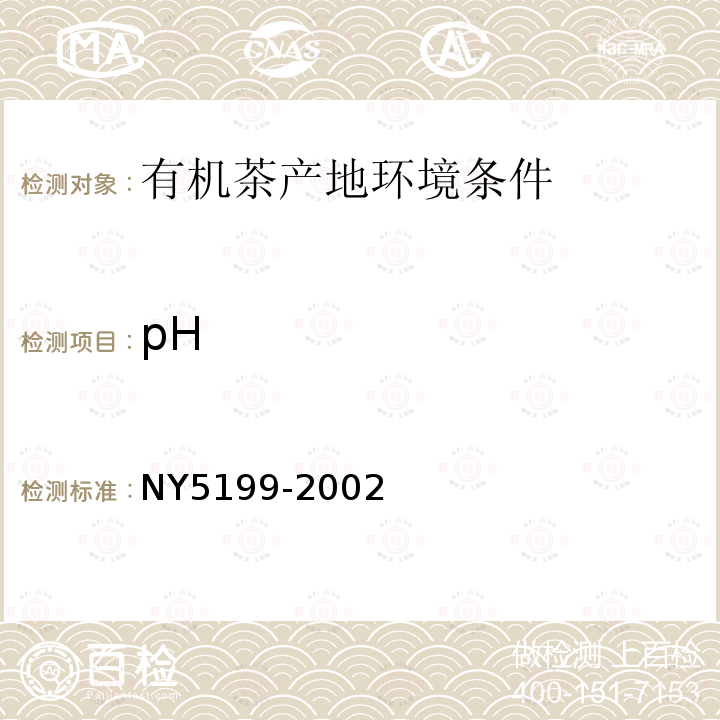 pH NY 5199-2002 有机茶产地环境条件