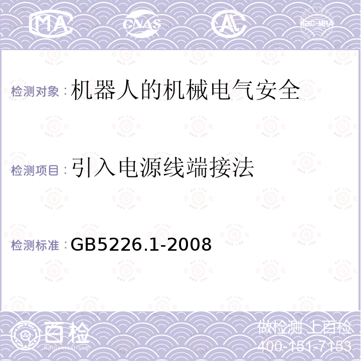 引入电源线端接法 机械电气安全与机械电气设备 第1部分：通用技术条件