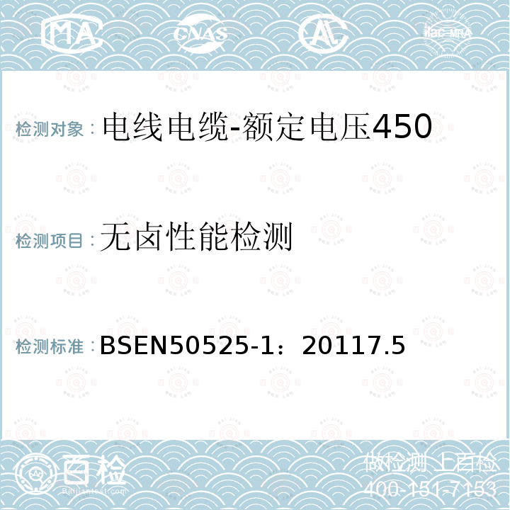 无卤性能检测 电线电缆-额定电压450/750V及以下低压电线第1部分：一般要求