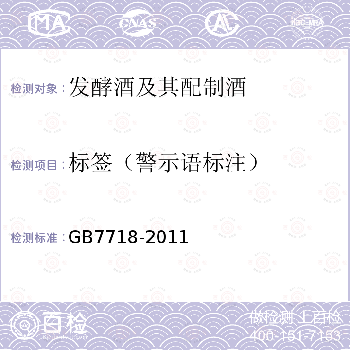 标签（警示语标注） GB 7718-2011 食品安全国家标准 预包装食品标签通则