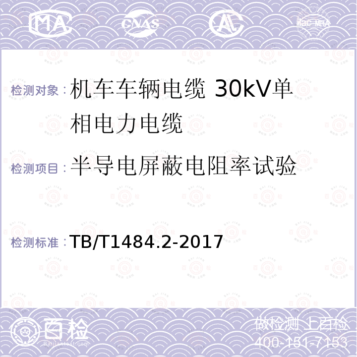 半导电屏蔽电阻率试验 TB/T 1484.2-2017 机车车辆电缆 第2部分:30KV单相电力电缆