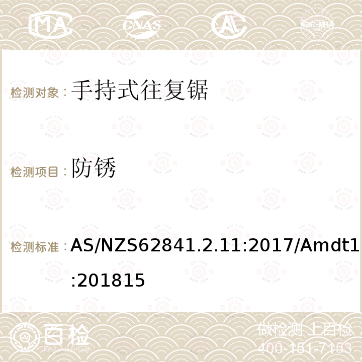 防銹 手持式、可移式電動工具和園林工具的安全 第2-4部分：手持式往復(fù)鋸的專用要求