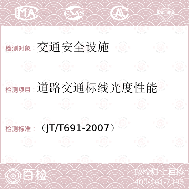 道路交通标线光度性能 水平涂层逆反射亮度系数测试方法