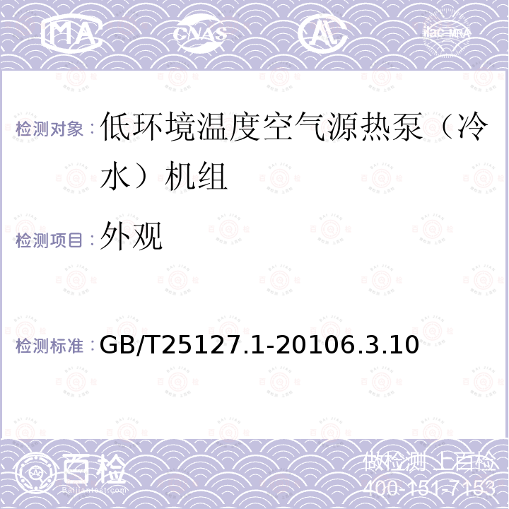 外观 低环境温度空气源热泵（冷水）机组第1部分：工业或商业用及类似用途的热泵（冷水）机组