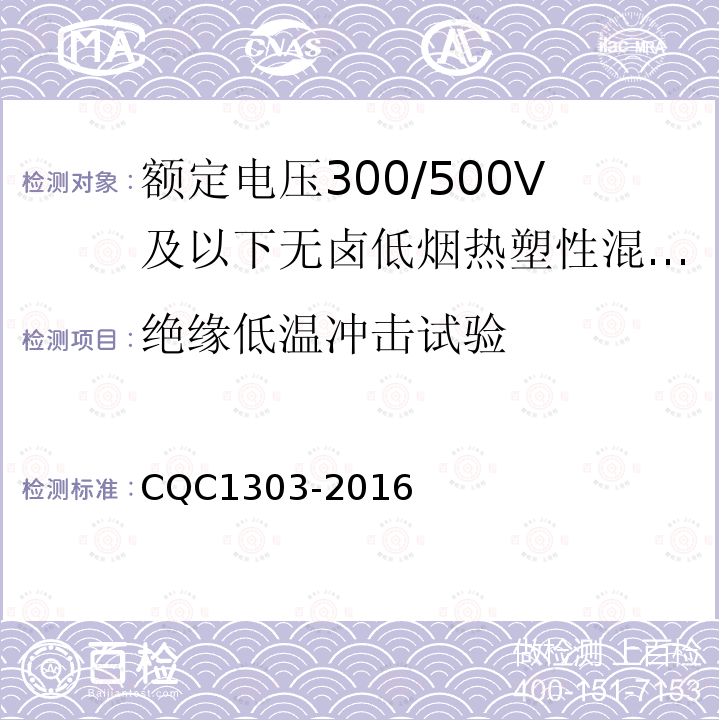 绝缘低温冲击试验 额定电压300/500V及以下无卤低烟热塑性混合物绝缘和护套软电缆（软线）产品认证技术规范