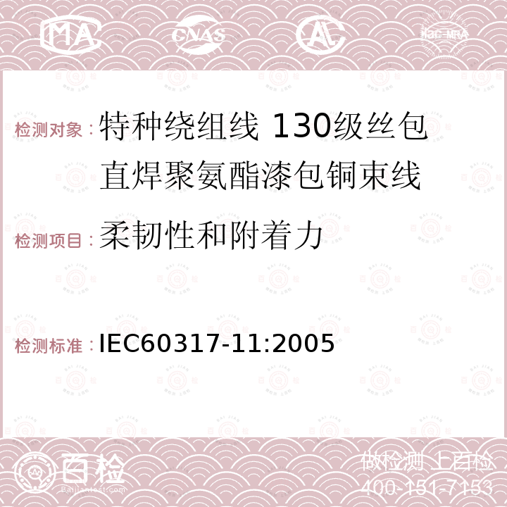 柔韧性和附着力 IEC 60317-3-2004+Amd 1-2010 特种绕组线规范 第3部分:155级聚酯漆包圆铜线