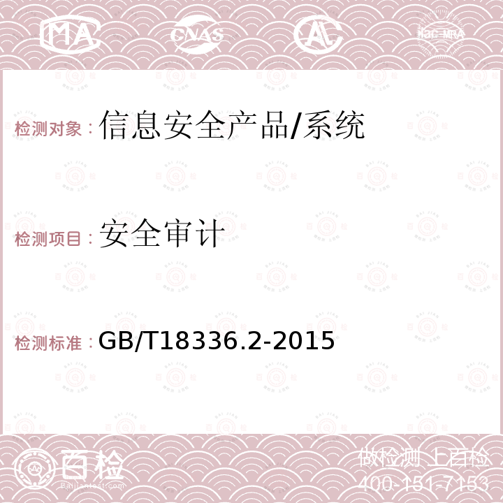 安全审计 信息技术 安全技术 信息技术安全性评估准则 第2部分：安全功能组件