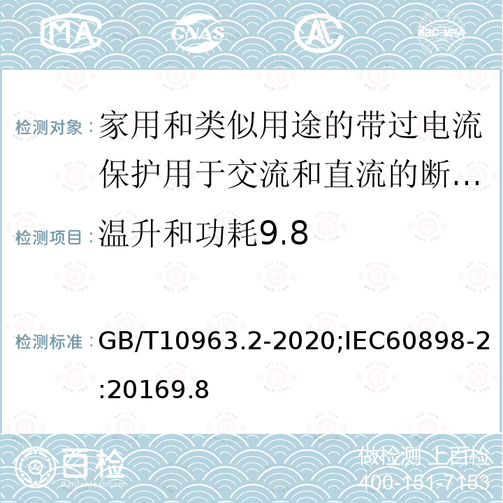 温升和功耗9.8 电气附件 家用及类似场所用过电流保护断路器 第2部分：用于交流和直流的断路器