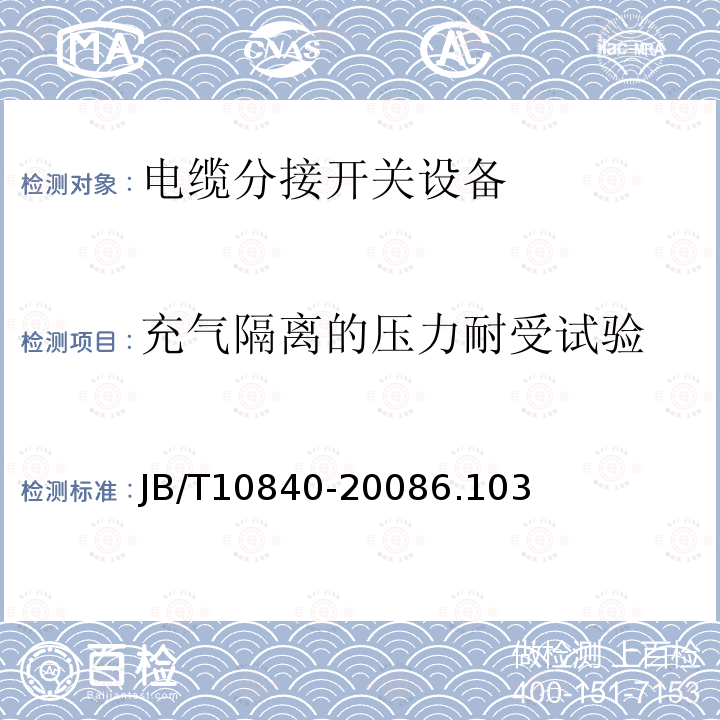 充气隔离的压力耐受试验 3.6kV~40.5kV高压交流金属封闭电缆分接开关设备