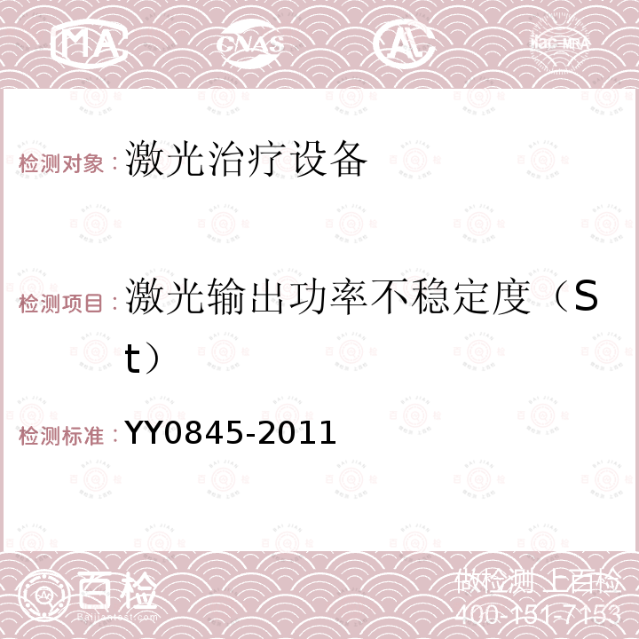 激光输出功率不稳定度（St） YY 0845-2011 激光治疗设备 半导体激光光动力治疗机