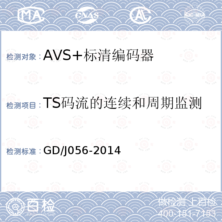 TS码流的连续和周期监测 AVS+标清编码器技术要求和测量方法