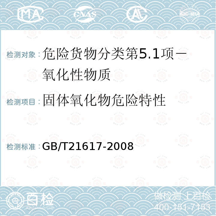 固体氧化物危险特性 危险品 固体氧化性试验方法