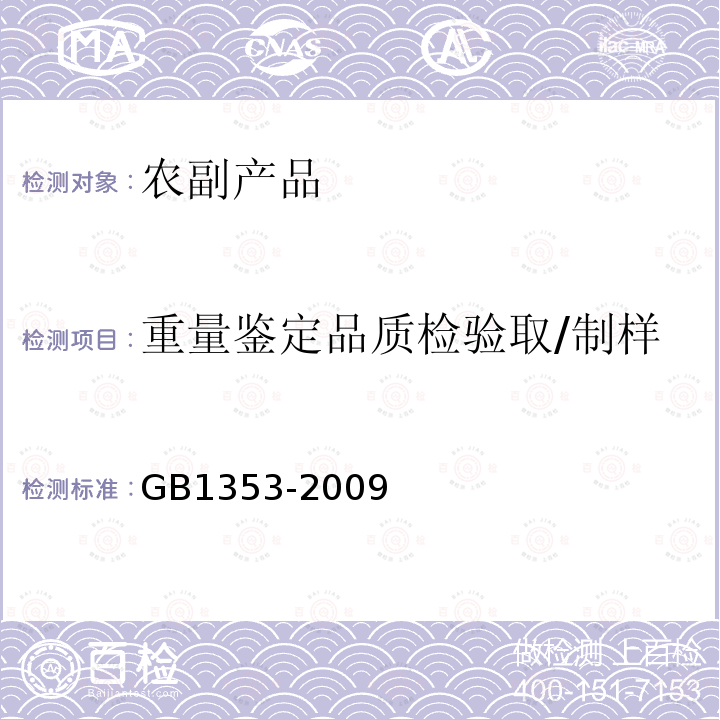 重量鉴定品质检验取/制样 GB 1353-2009 玉米
