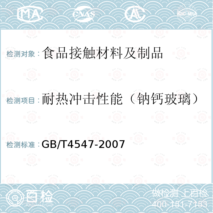 耐热冲击性能（钠钙玻璃） 玻璃容器 抗热震性和热震耐久性试验方法