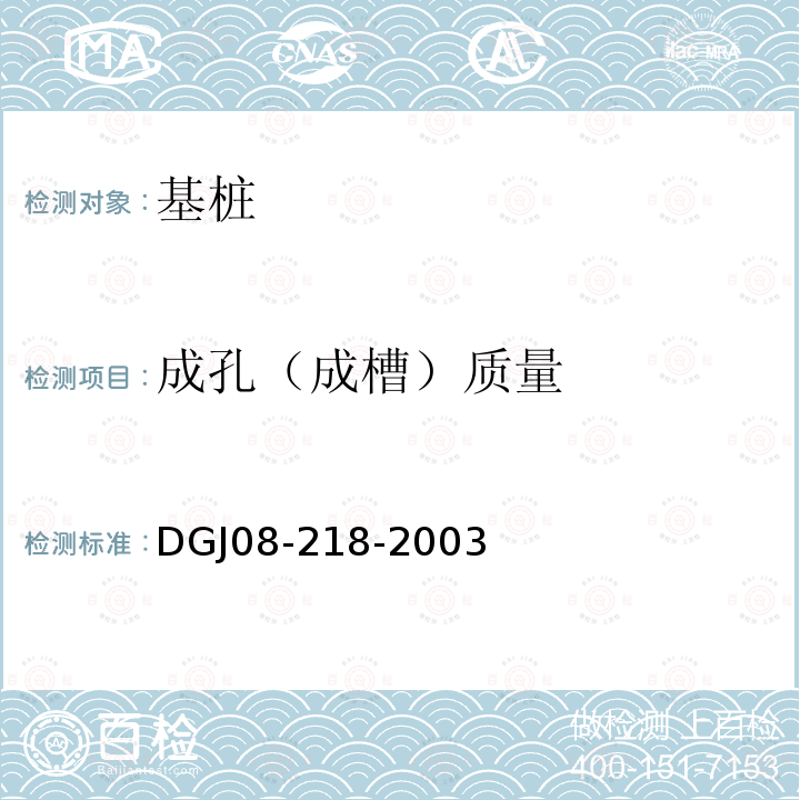 成孔（成槽）质量 DGJ 08-218-2003 建筑基桩检测技术规程(附条文说明)