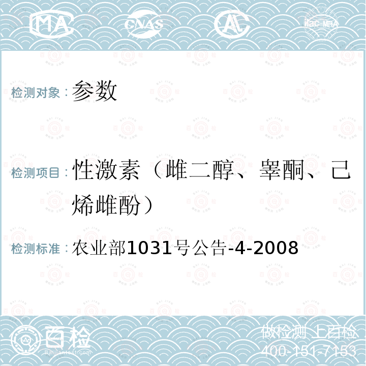 性激素（雌二醇、睾酮、己烯雌酚） 农业部1031号公告-4-2008 鸡肉和鸡肝中己烯雌酚残留检测 气相色谱-质谱法