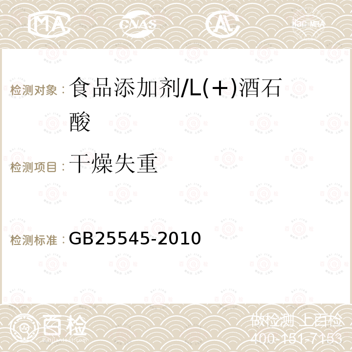 干燥失重 食品安全国家标准 食品添加剂 L（+）-酒石酸