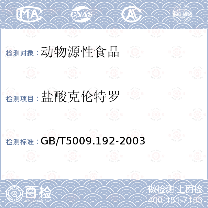 盐酸克伦特罗 动物性食品中盐酸克伦特罗残留量的测定