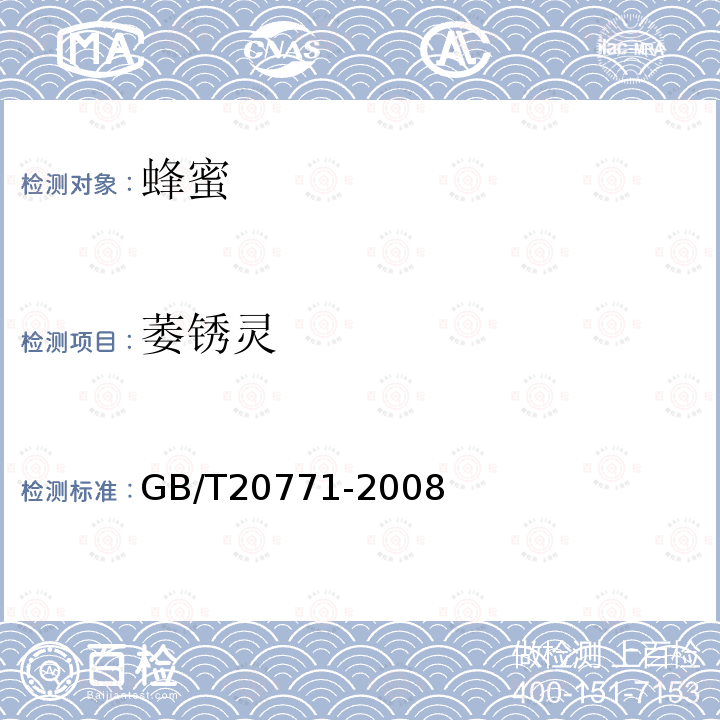 萎銹靈 蜂蜜中486種農藥及相關化學品殘留量的測定 液相色譜-串聯質譜法