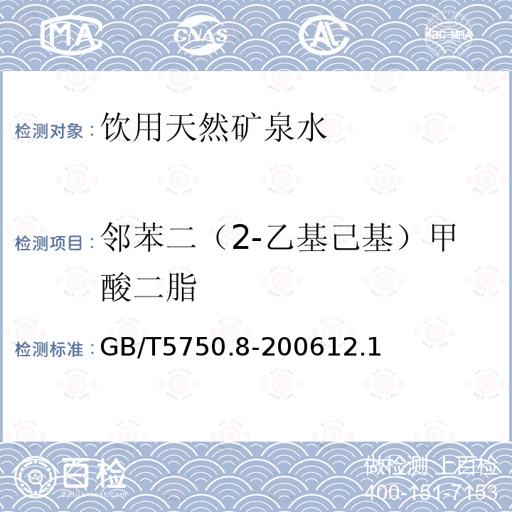 邻苯二（2-乙基己基）甲酸二脂 生活饮用水标准检验方法有机物指标 气相色谱法