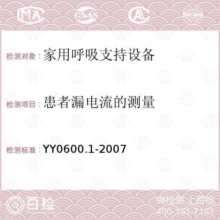 患者漏电流的测量 医用呼吸机 基本安全和主要性能专用要求 第1部分：家用呼吸支持设备