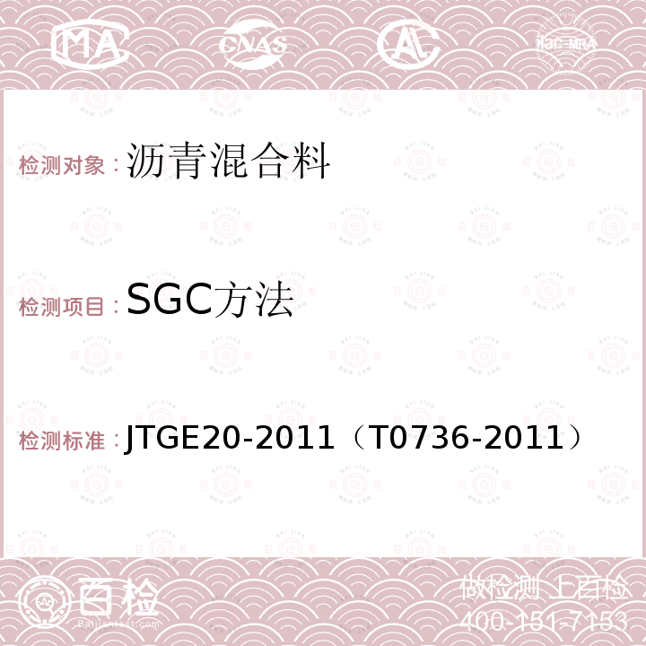 SGC方法 JTG E20-2011 公路工程沥青及沥青混合料试验规程