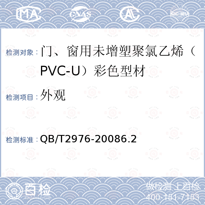 外观 门、窗用未增塑聚氯乙烯（PVC-U）彩色型材