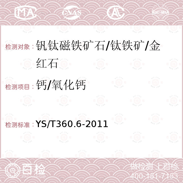 钙/氧化钙 钛铁矿精矿化学分析方法 第6部分：氧化钙、氧化镁、磷量的测定 等离子体发射光谱法