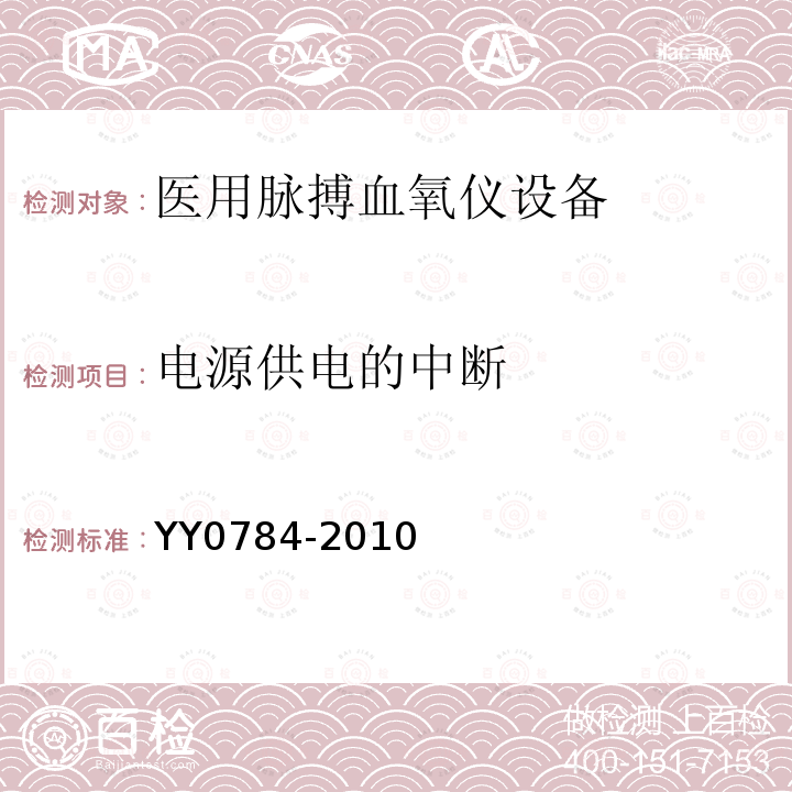 电源供电的中断 医用电气设备 医用脉搏血氧仪设备基本安全和主要性能专用要求