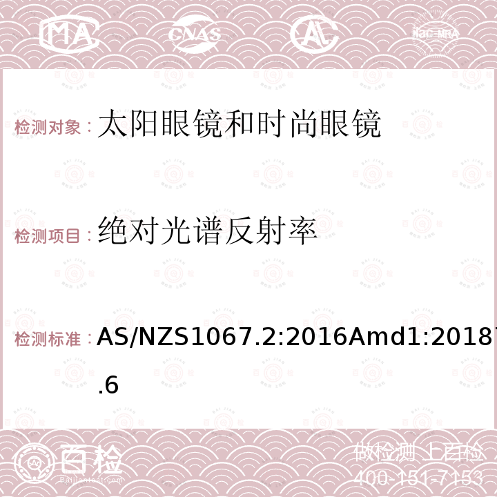 绝对光谱反射率 眼面部防护 太阳眼镜和时尚眼镜 第2部分：测试方法