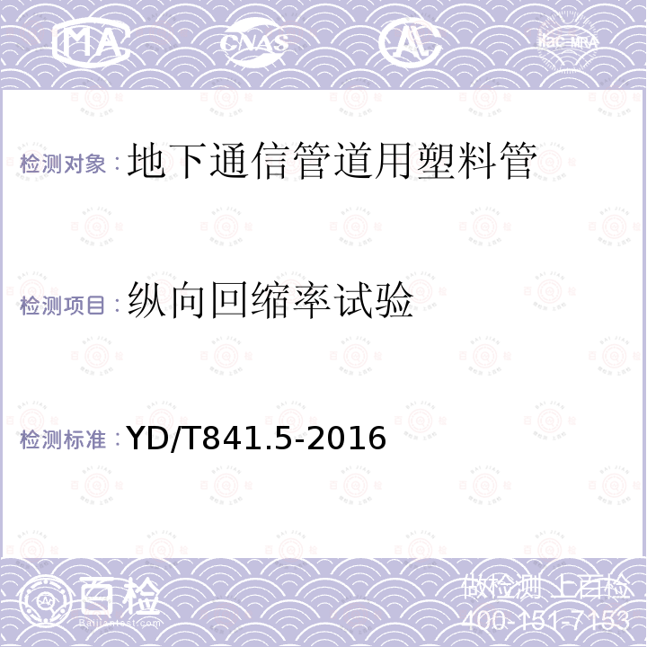 縱向回縮率試驗(yàn) 地下通信管道用塑料管第5部分：梅花管