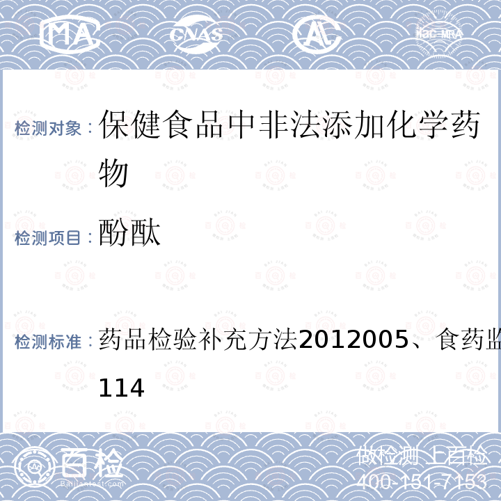 酚酞 国家食品药品监督管理局药品检验补充检验方法和检验项目批准件2012005、食药监办许[2010]114