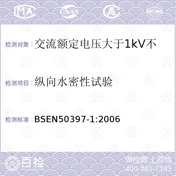 纵向水密性试验 额定电压1kV(Um=1.2kV)到35kV(Um=40.5kV)挤包绝缘电力电缆及附件 第2部分：额定电压6kV(Um=7.2kV)到30kV(Um=36kV)电缆