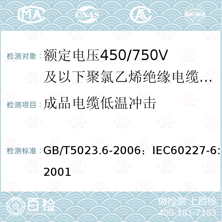 成品电缆低温冲击 额定电压450/750V及以下聚氯乙烯绝缘电缆 第6部分:电梯电缆和挠性连接用电缆