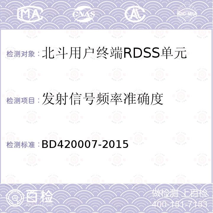 发射信号频率准确度 北斗用户终端RDSS单元性能要求及测试方法