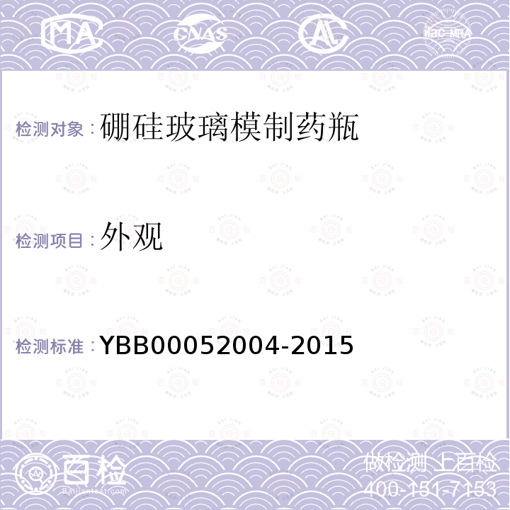 外觀 硼硅玻璃模制藥瓶