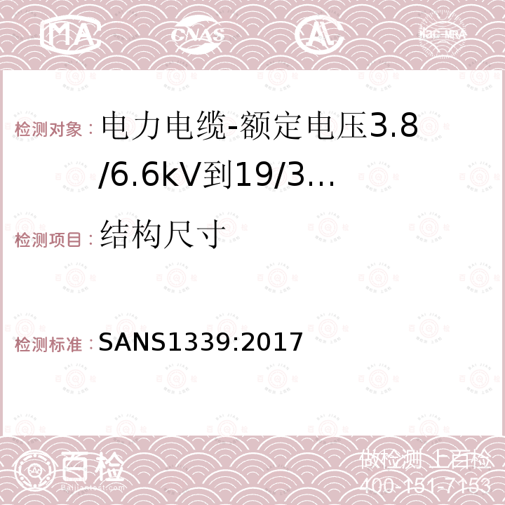 结构尺寸 电力电缆-额定电压3.8/6.6kV到19/33kV交联聚乙烯（XLPE）绝缘电力电缆