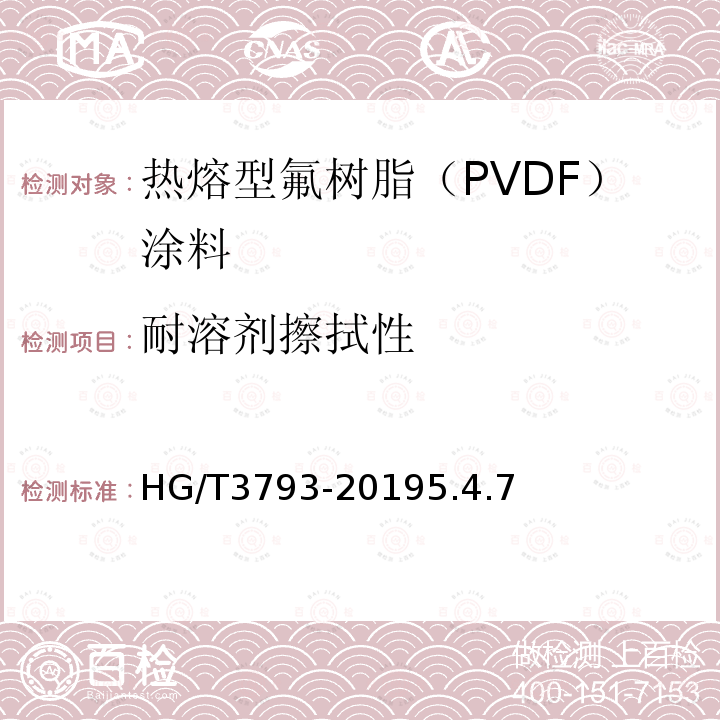 耐溶剂擦拭性 热熔型氟树脂（PVDF）涂料