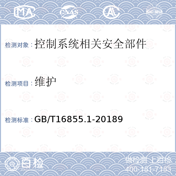 维护 机械安全 控制系统安全相关部件 第1部分：设计通则