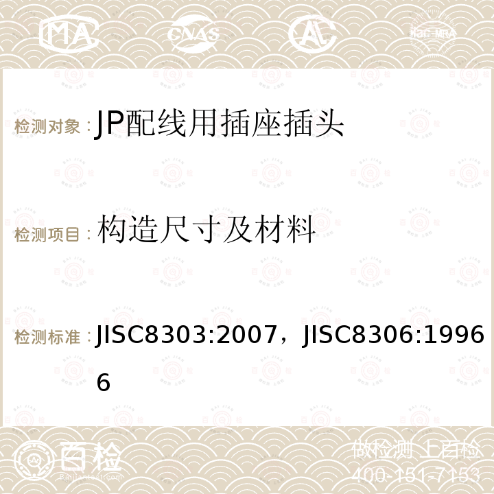 构造尺寸及材料 JISC8303:2007，JISC8306:19966 配线用插座插头