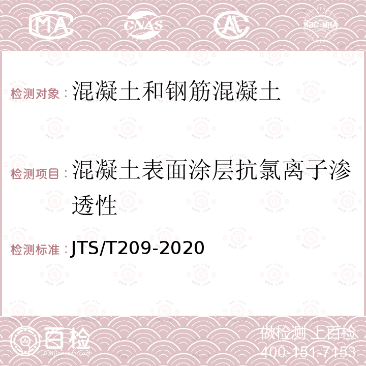 混凝土表面涂层抗氯离子渗透性 水运工程结构防腐蚀施工规范