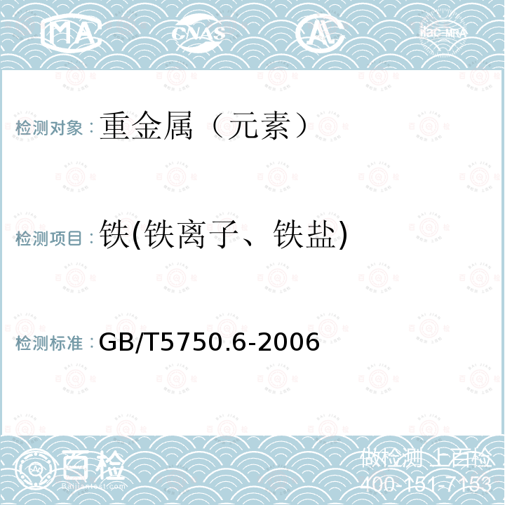 铁(铁离子、铁盐) 生活饮用水标准检验方法金属指标