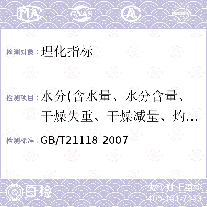 水分(含水量、水分含量、干燥失重、干燥减量、灼烧减量） 小麦粉馒头