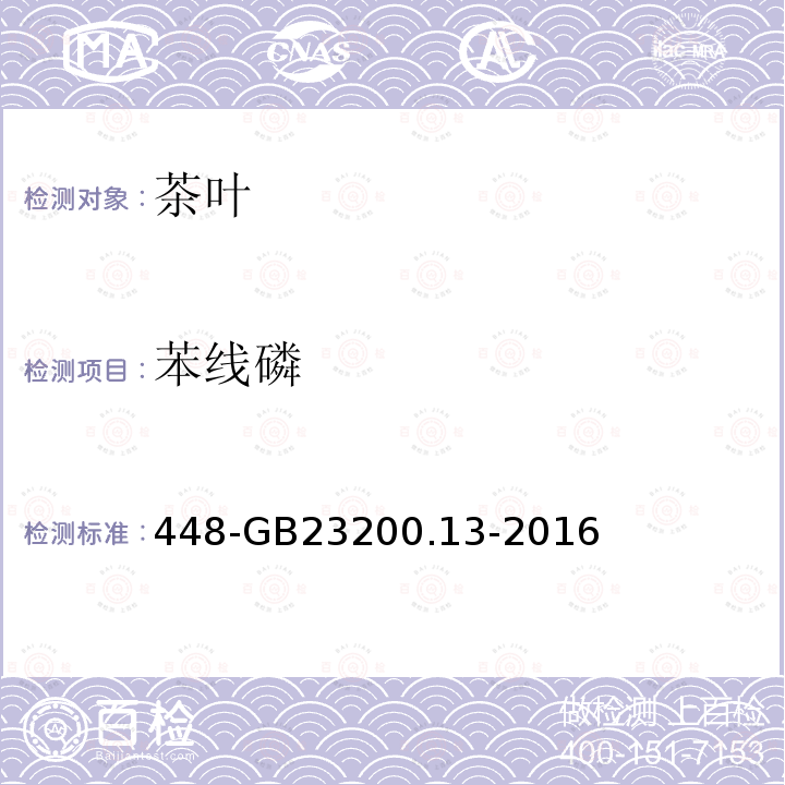 苯線磷 食品安全國家標準茶葉中種農藥及相關化學品殘留量的測定液相色譜質譜法