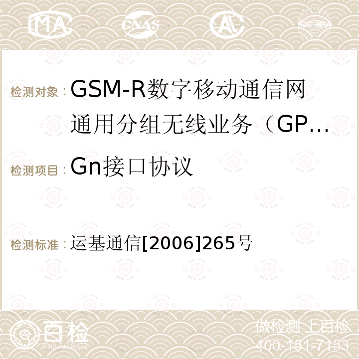 Gn接口协议 中国铁路GSM-R互联互通测试大纲