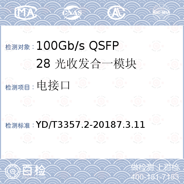 电接口 100Gb/s QSFP28 光收发合一模块 第2部分：4×25Gb/s LR4